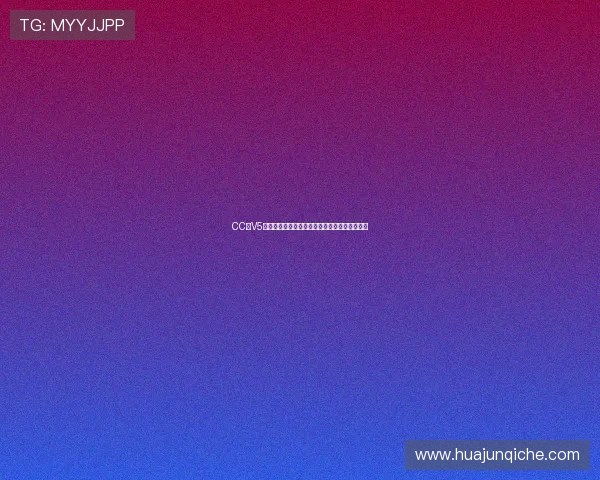 CC七V5十体育直播官网全新体验实时赛事高清观看指南