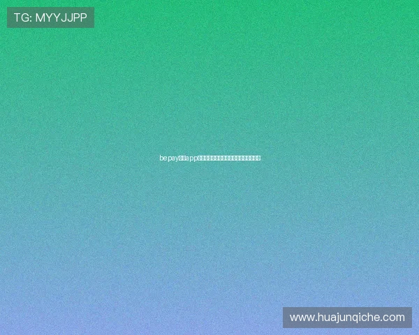 bepay体育app功能特色使用体验安全性能全面解析指南