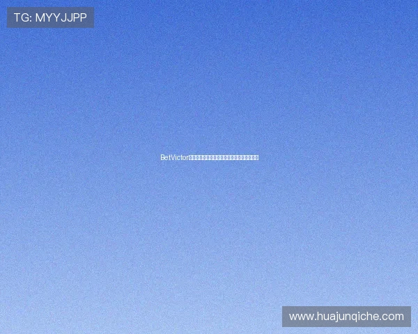 BetVictor体育官网全新体验畅享全球顶级赛事投注攻略