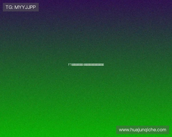 F1极速赛事现场直播 劲爆体育带你全程感受赛道激情